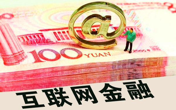 互联网金融精准化营销