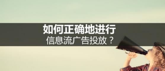 信息流广告如何精准投放