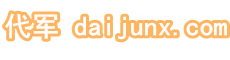 代军-医疗信息化心得分享